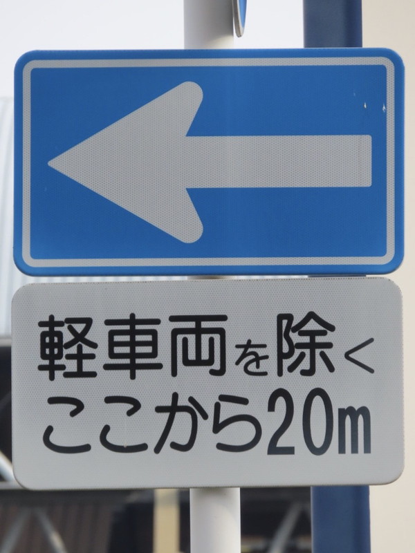 高知県の道路標識：一方通行・車両進入禁止